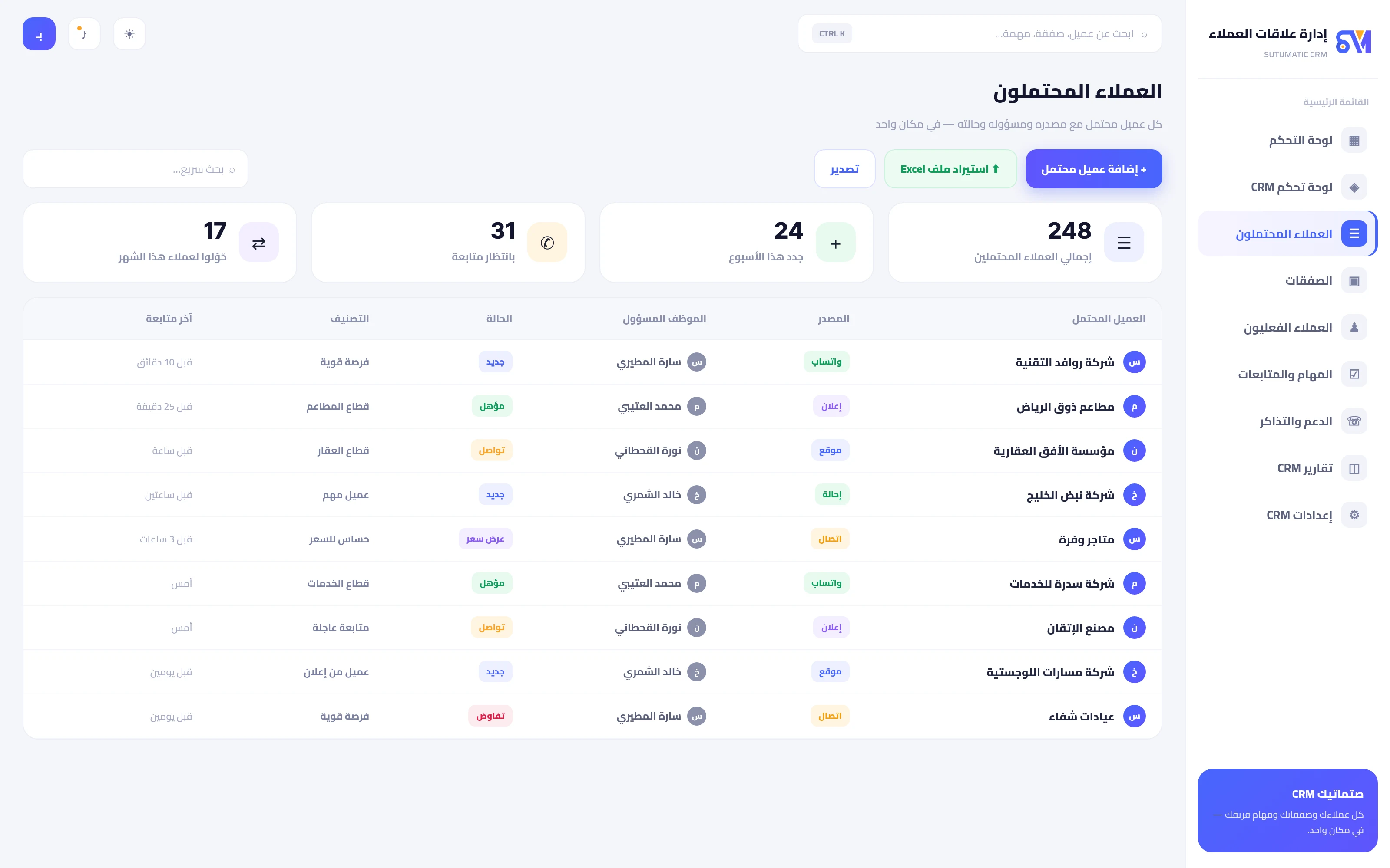 قائمة العملاء المحتملين