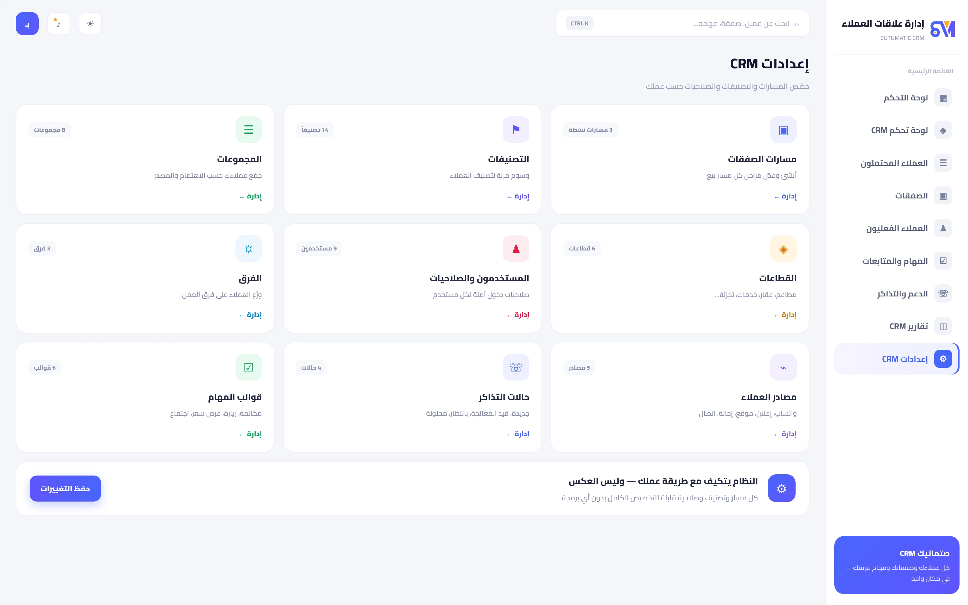إعدادات CRM